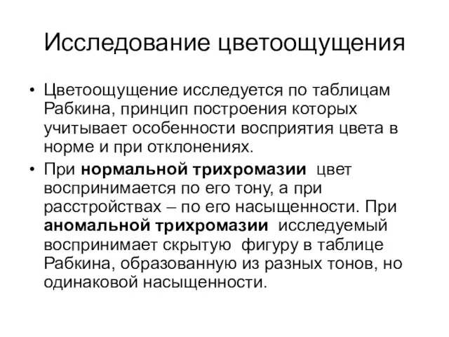 Исследование цветоощущения Цветоощущение исследуется по таблицам Рабкина, принцип построения которых