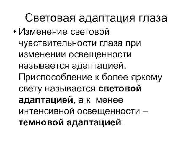 Световая адаптация глаза Изменение световой чувствительности глаза при изменении освещенности