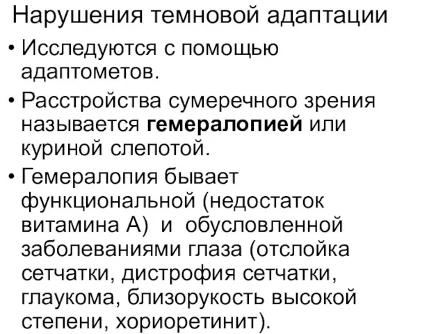 Нарушения темновой адаптации Исследуются с помощью адаптометов. Расстройства сумеречного зрения