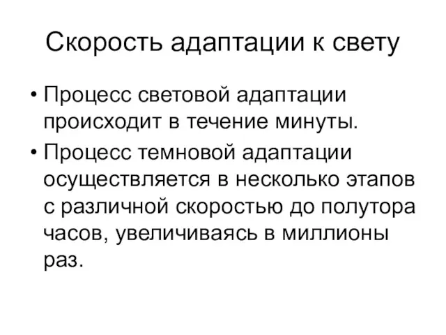 Скорость адаптации к свету Процесс световой адаптации происходит в течение