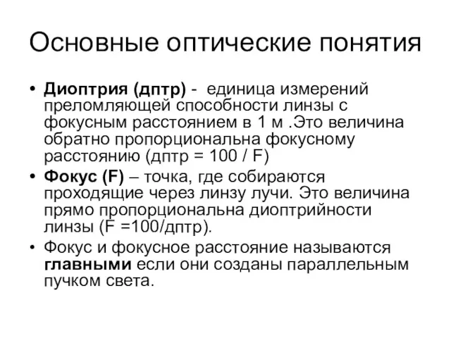 Основные оптические понятия Диоптрия (дптр) - единица измерений преломляющей способности