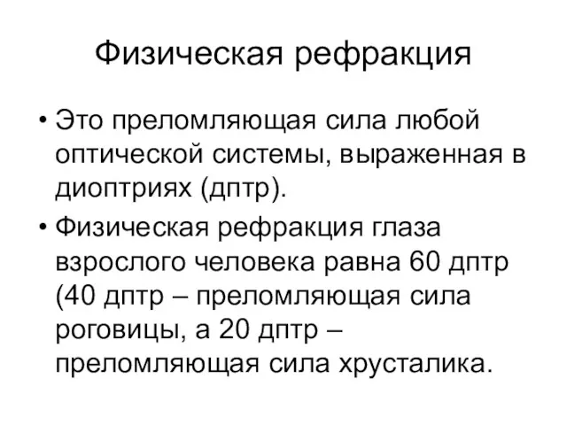 Физическая рефракция Это преломляющая сила любой оптической системы, выраженная в