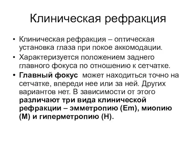 Клиническая рефракция Клиническая рефракция – оптическая установка глаза при покое