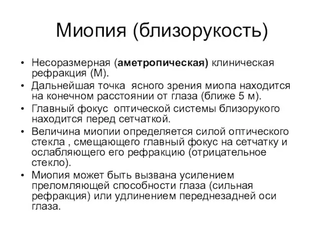 Миопия (близорукость) Несоразмерная (аметропическая) клиническая рефракция (М). Дальнейшая точка ясного