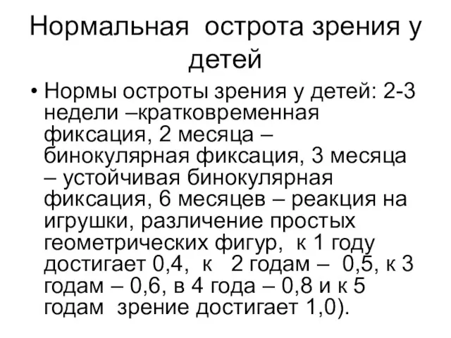 Нормальная острота зрения у детей Нормы остроты зрения у детей: