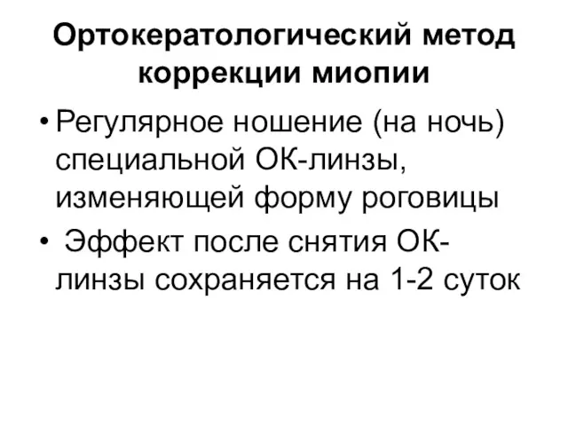 Ортокератологический метод коррекции миопии Регулярное ношение (на ночь) специальной ОК-линзы,