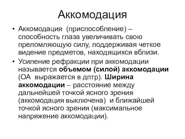 Аккомодация Аккомодация (приспособление) – способность глаза увеличивать свою преломляющую силу,