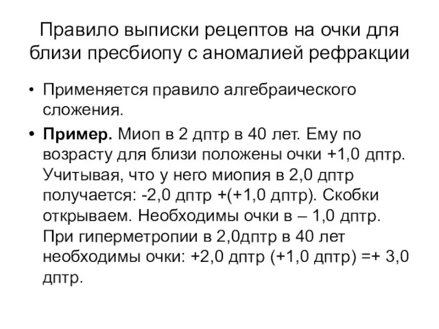 Правило выписки рецептов на очки для близи пресбиопу с аномалией