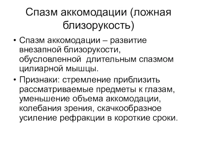 Спазм аккомодации (ложная близорукость) Спазм аккомодации – развитие внезапной близорукости,