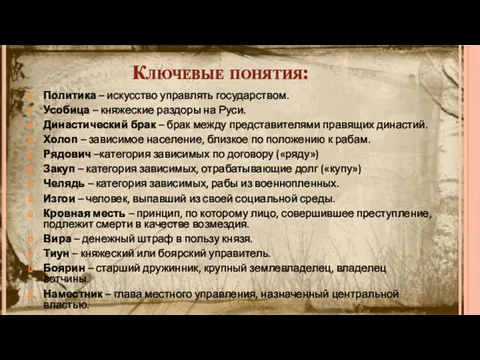 Ключевые понятия: Политика – искусство управлять государством. Усобица – княжеские