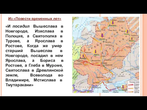 Из «Повести временных лет» «И посадил Вышеслава в Новгороде, Изяслава