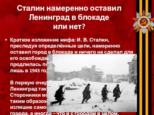 Сталин намеренно оставил Ленинград в блокаде или нет? Краткое изложение