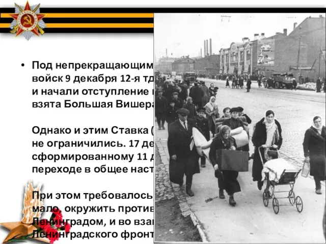 Под непрекращающимися ударами советских войск 9 декабря 12-я тд и