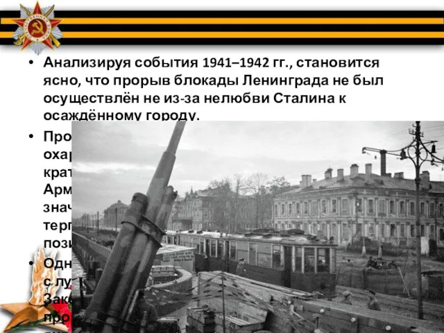 Анализируя события 1941–1942 гг., становится ясно, что прорыв блокады Ленинграда