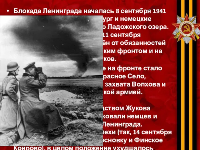 Блокада Ленинграда началась 8 сентября 1941 года, когда пал Шлиссельбург