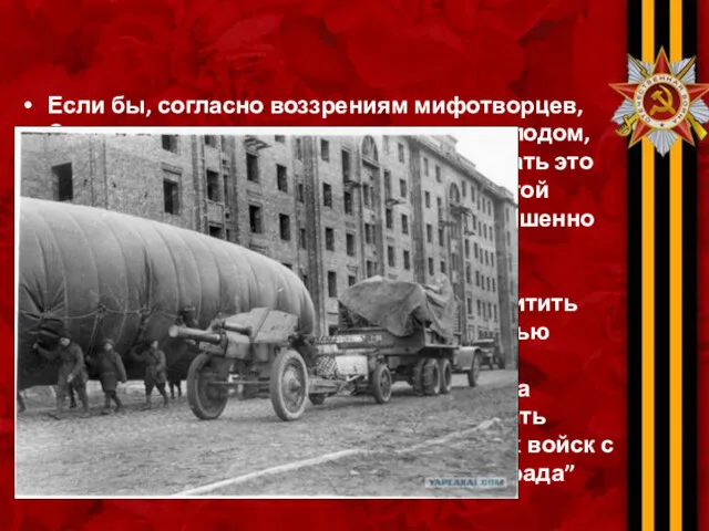 Если бы, согласно воззрениям мифотворцев, Сталин хотел уморить ленинградцев голодом,