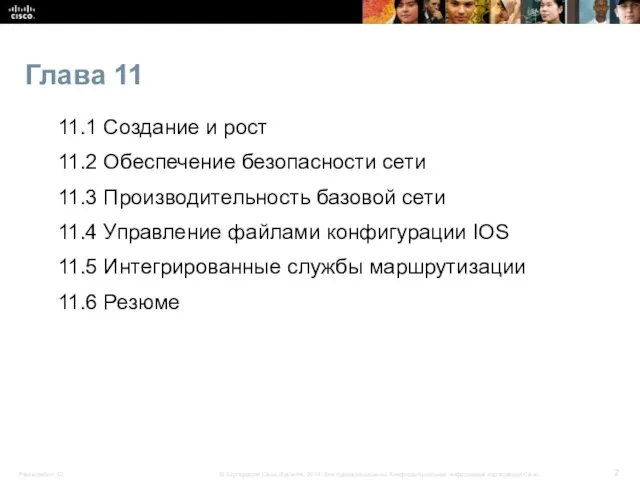 Глава 11 11.1 Создание и рост 11.2 Обеспечение безопасности сети