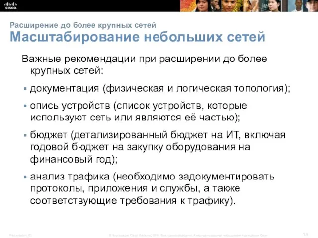 Расширение до более крупных сетей Масштабирование небольших сетей Важные рекомендации