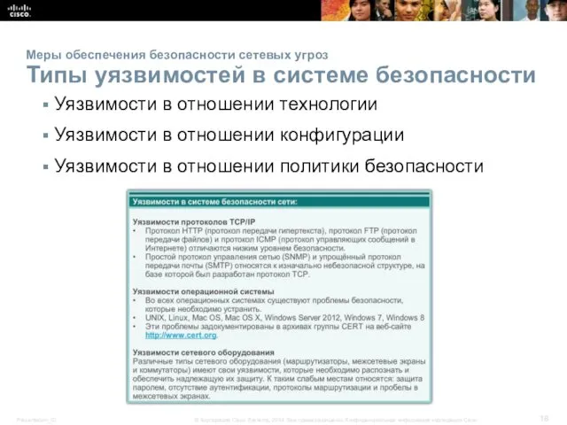 Меры обеспечения безопасности сетевых угроз Типы уязвимостей в системе безопасности