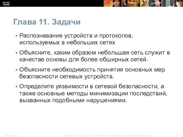 Глава 11. Задачи Распознавание устройств и протоколов, используемых в небольших