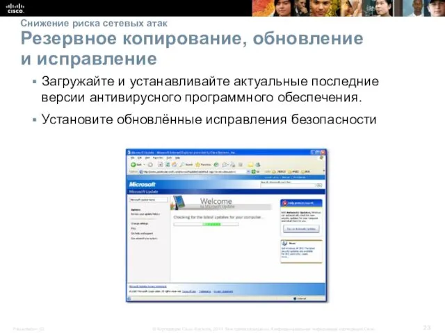 Снижение риска сетевых атак Резервное копирование, обновление и исправление Загружайте