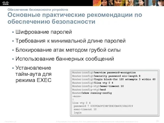 Обеспечение безопасности устройств Основные практические рекомендации по обеспечению безопасности Шифрование