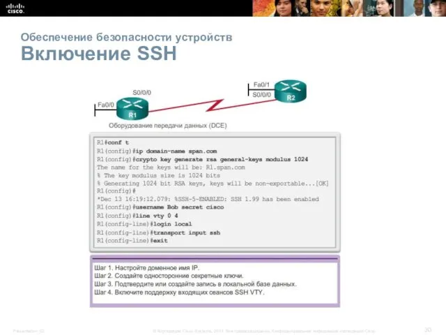 Обеспечение безопасности устройств Включение SSH