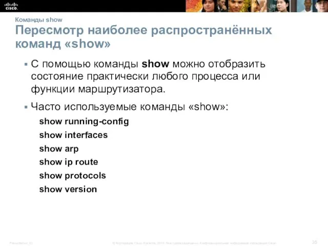 Команды show Пересмотр наиболее распространённых команд «show» C помощью команды