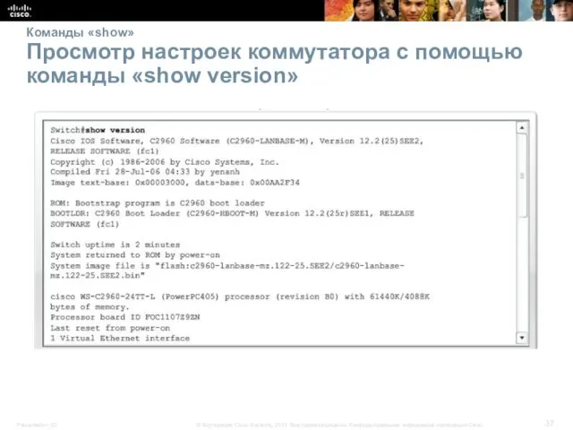 Команды «show» Просмотр настроек коммутатора с помощью команды «show version»