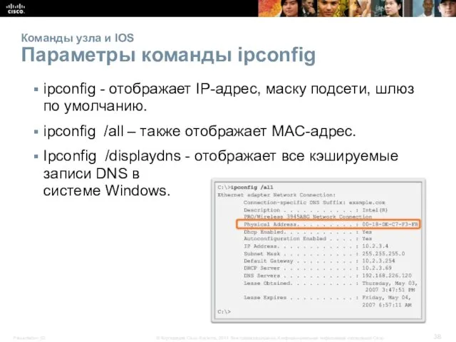 Команды узла и IOS Параметры команды ipconfig ipconfig - отображает