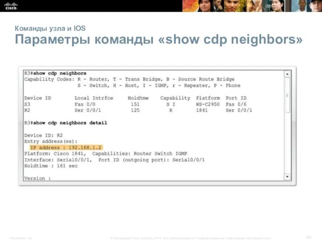 Команды узла и IOS Параметры команды «show cdp neighbors»