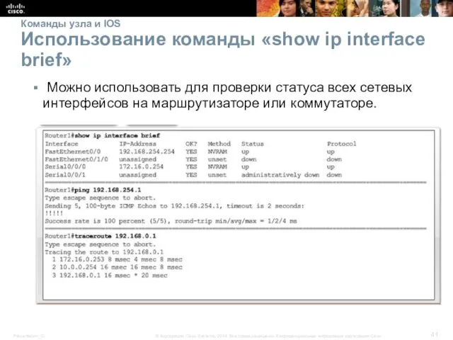 Команды узла и IOS Использование команды «show ip interface brief»