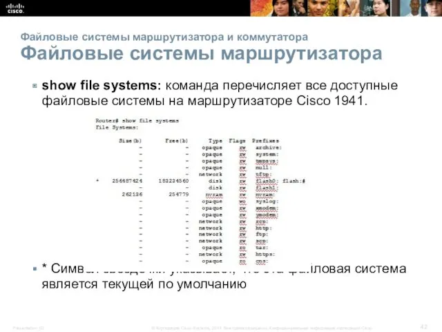 Файловые системы маршрутизатора и коммутатора Файловые системы маршрутизатора show file