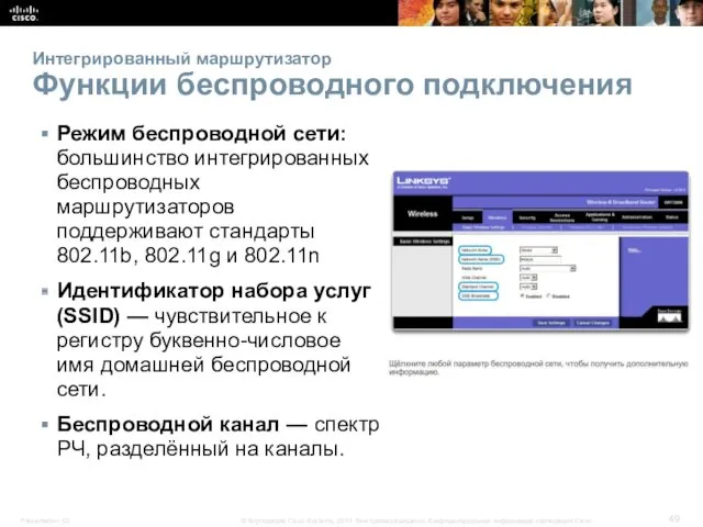 Интегрированный маршрутизатор Функции беспроводного подключения Режим беспроводной сети: большинство интегрированных