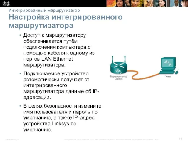 Интегрированный маршрутизатор Настройка интегрированного маршрутизатора Доступ к маршрутизатору обеспечивается путём