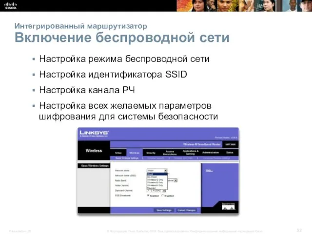 Интегрированный маршрутизатор Включение беспроводной сети Настройка режима беспроводной сети Настройка