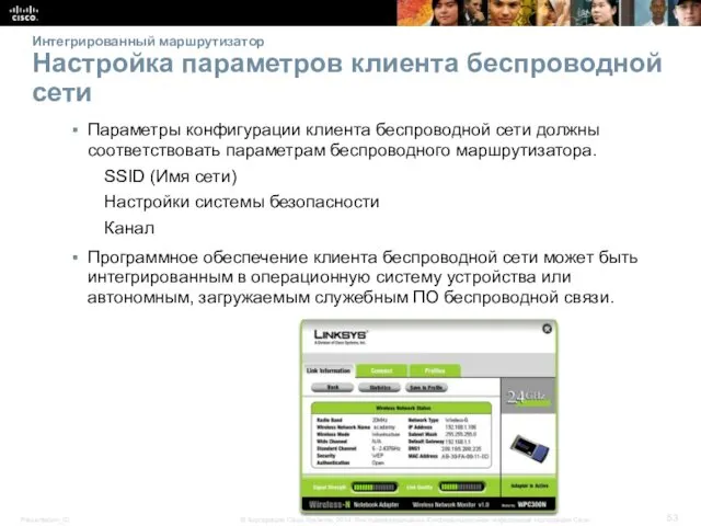 Интегрированный маршрутизатор Настройка параметров клиента беспроводной сети Параметры конфигурации клиента