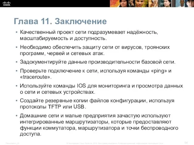 Глава 11. Заключение Качественный проект сети подразумевает надёжность, масштабируемость и