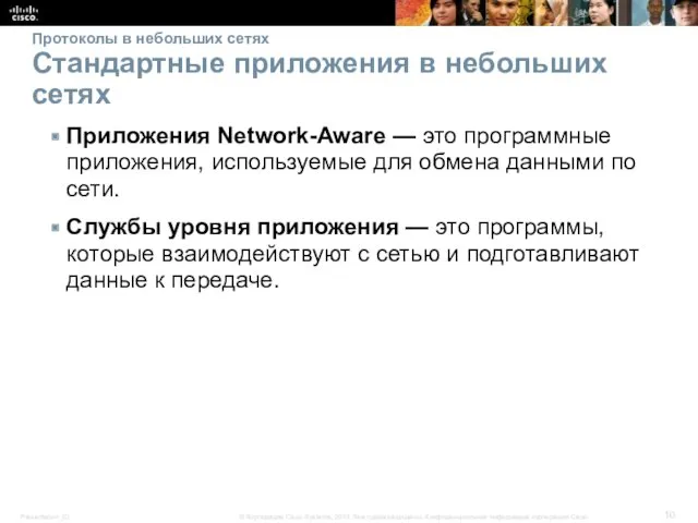 Протоколы в небольших сетях Стандартные приложения в небольших сетях Приложения