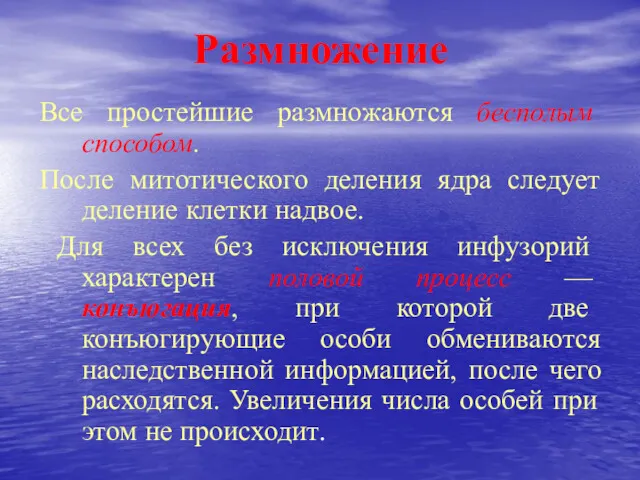 Все простейшие размножаются бесполым способом. После митотического деления ядра следует