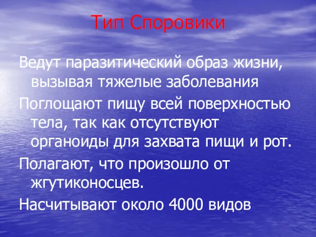 Тип Споровики Ведут паразитический образ жизни, вызывая тяжелые заболевания Поглощают пищу всей поверхностью