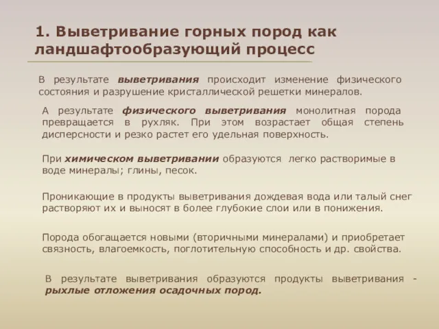 1. Выветривание горных пород как ландшафтообразующий процесс В результате выветривания