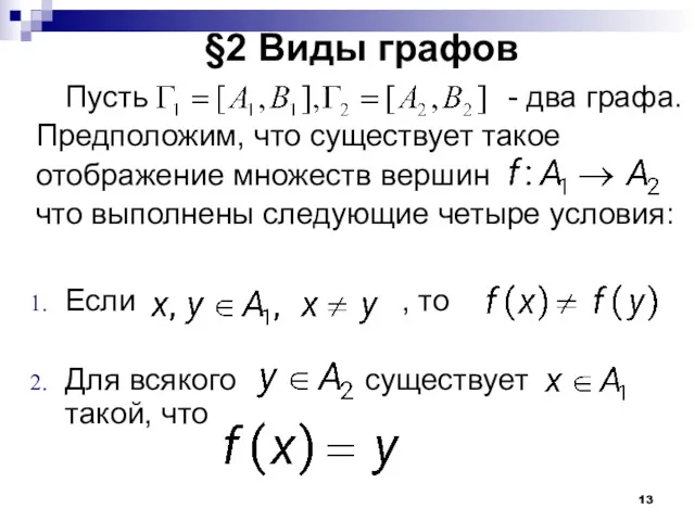 §2 Виды графов Пусть - два графа. Предположим, что существует