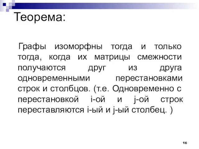 Теорема: Графы изоморфны тогда и только тогда, когда их матрицы