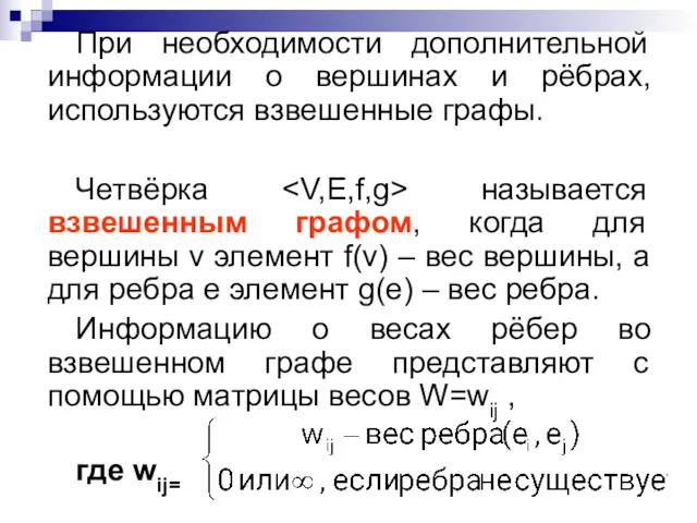 При необходимости дополнительной информации о вершинах и рёбрах, используются взвешенные