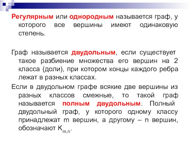 Регулярным или однородным называется граф, у которого все вершины имеют