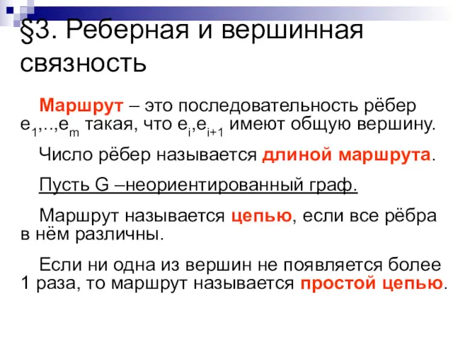 §3. Реберная и вершинная связность Маршрут – это последовательность рёбер