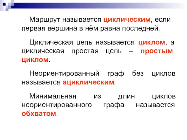 Маршрут называется циклическим, если первая вершина в нём равна последней.