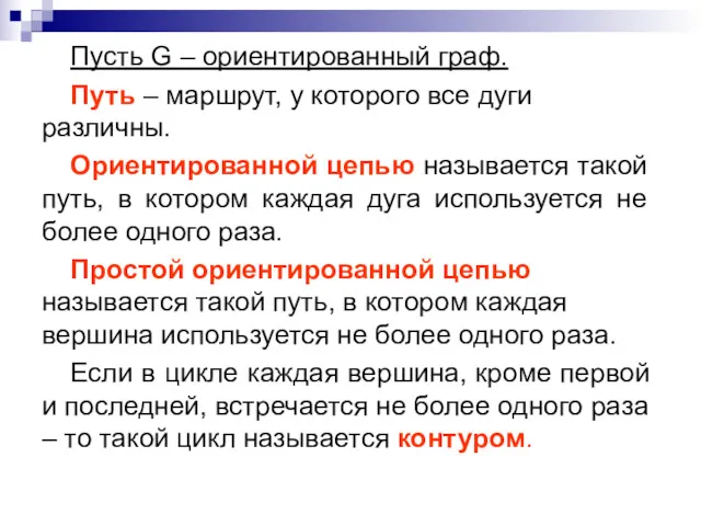 Пусть G – ориентированный граф. Путь – маршрут, у которого