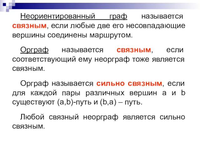 Неориентированный граф называется связным, если любые две его несовпадающие вершины